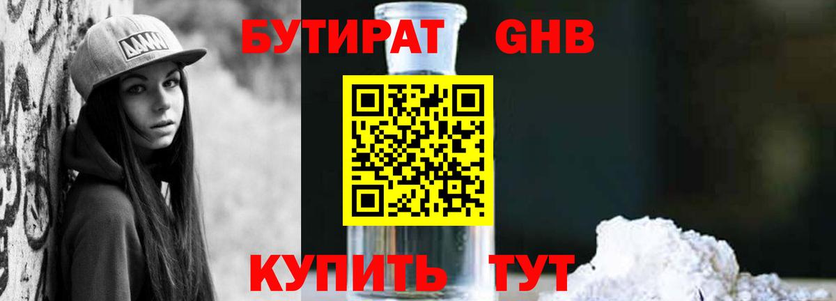 БУТИРАТ  Бутират 1.4BDO  Вход с VPN  Анапа 