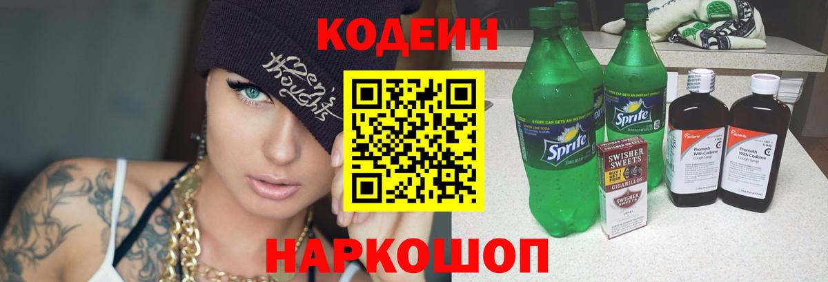 Кодеин Purple Drank Анапа