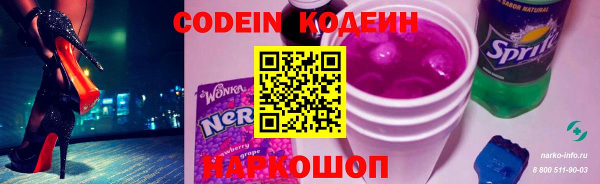 Codein Purple Drank  Кодеиновый сироп Lean Purple Drank  Вход с VPN  Анапа 